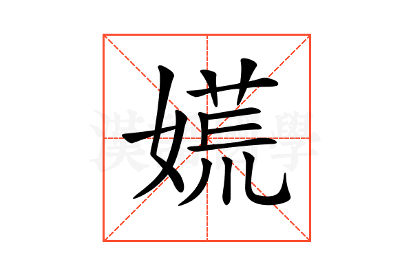 𡡄
