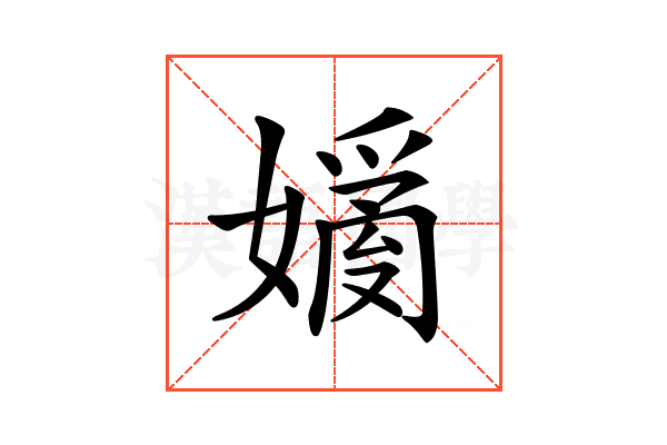 𡡗