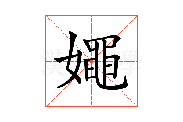 𡢘
