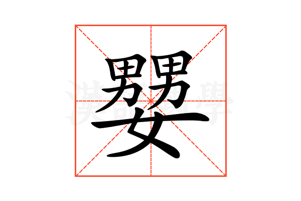 𡣠