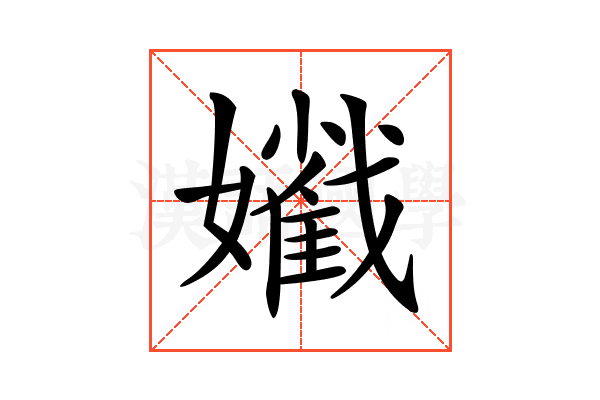 𡣯