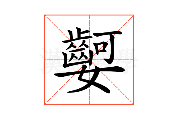 𡤫