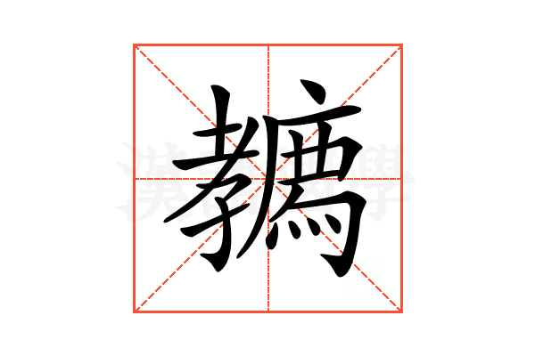 𡦳