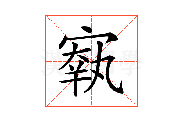 𡪐