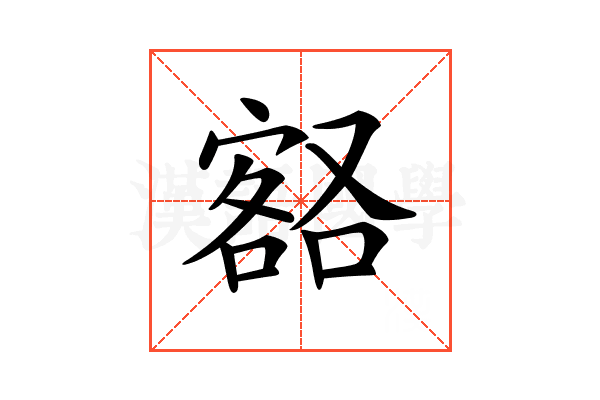 𡪞