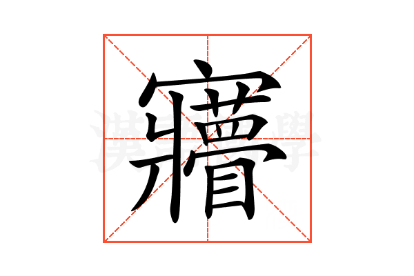 𡬌