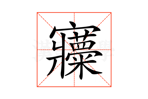 𡬍