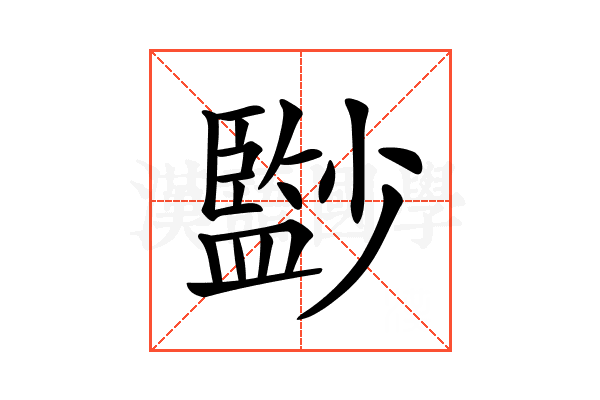 𡮻