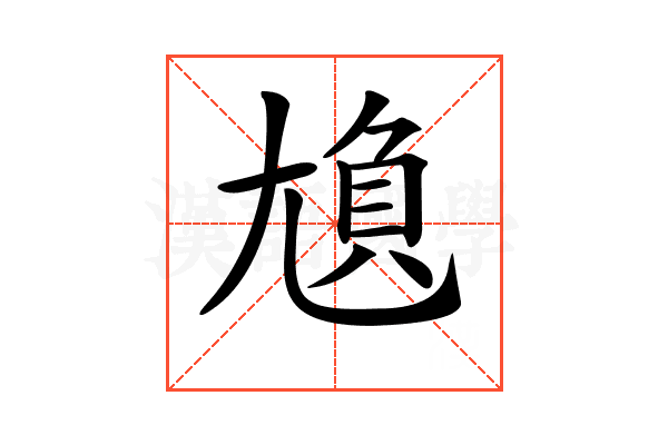 𡯿