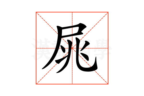 𡱜