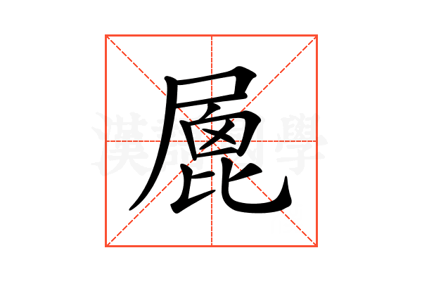 𡲮