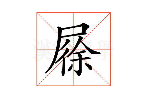 𡲰