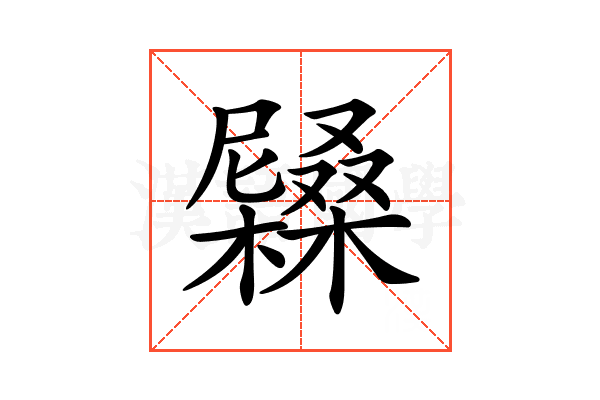 𡳭