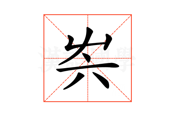 𡴆