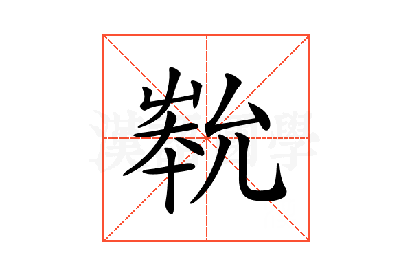 𡴞