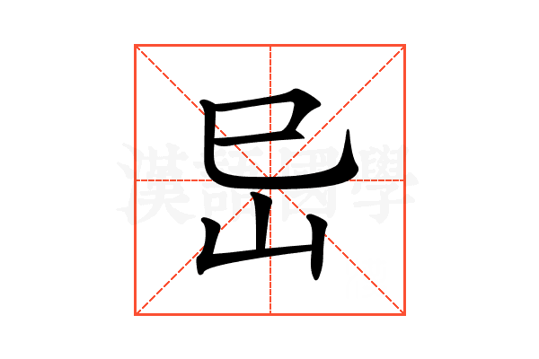 𡵒
