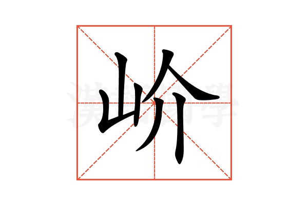 𡵚