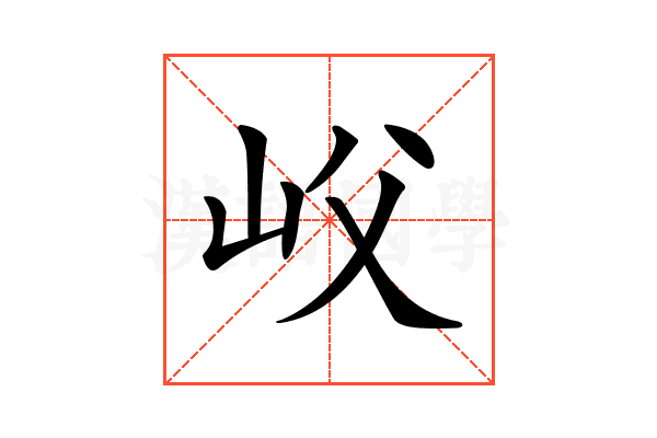 𡵛