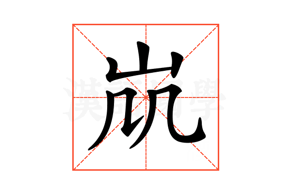 𡵷