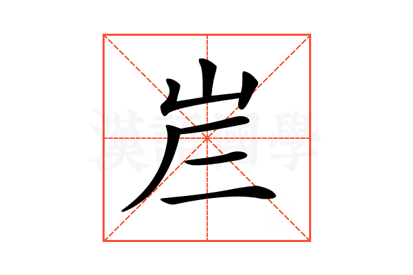 𡶂