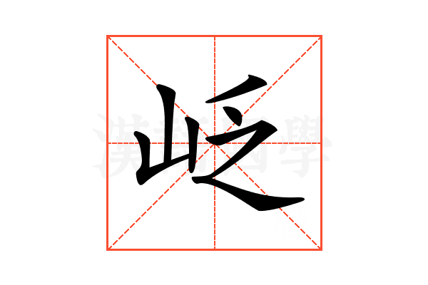 𡶉