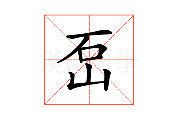 𡶪