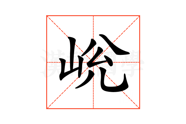 𡷋