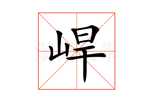 𡷛