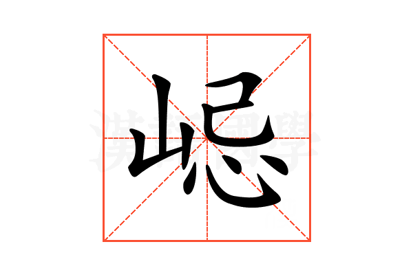 𡷞