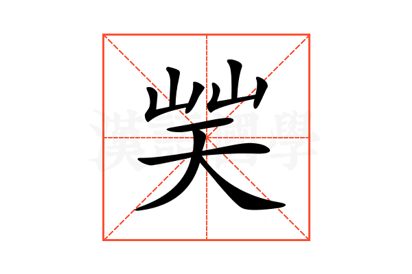 𡷪