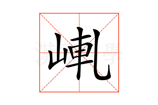 𡸗