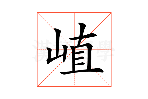 𡸜