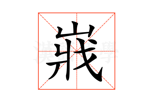 𡸤