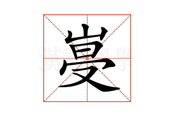 𡹨