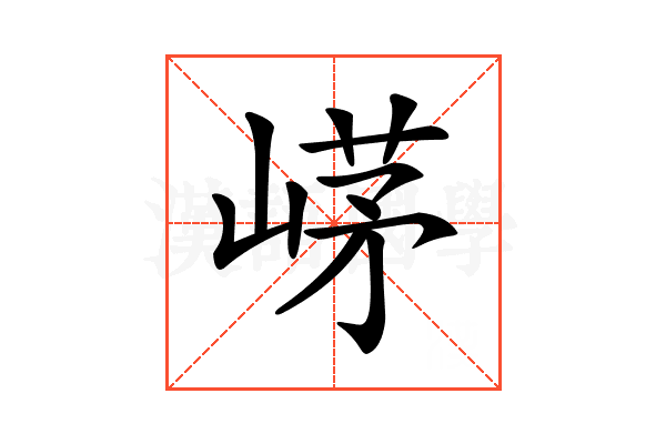 𡹰