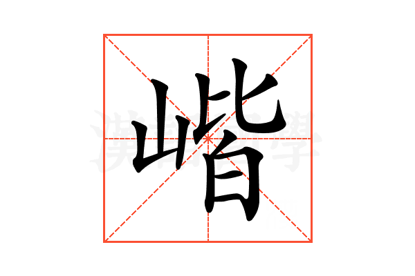 𡺓