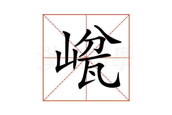 𡺜