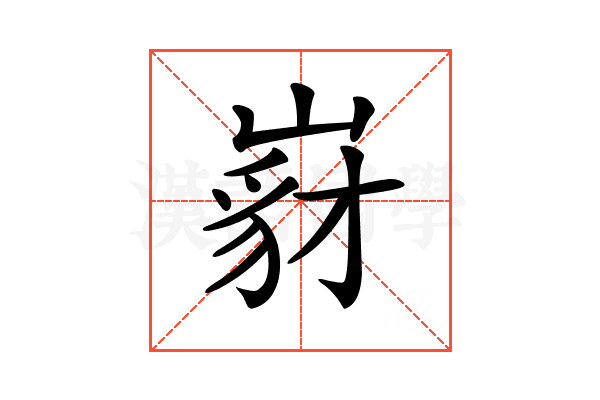 𡺵