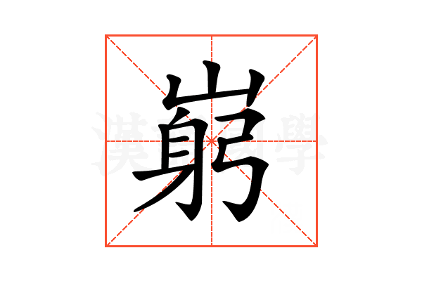 𡺺