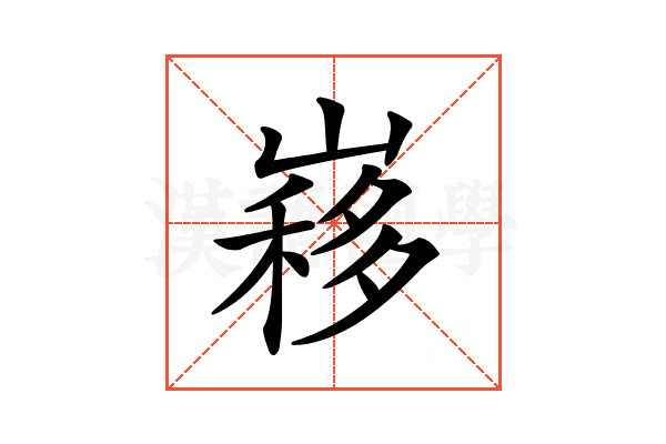 𡻣