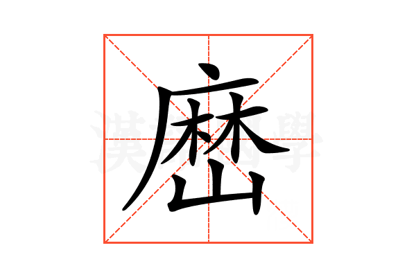 𡻤