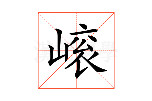 𡻨