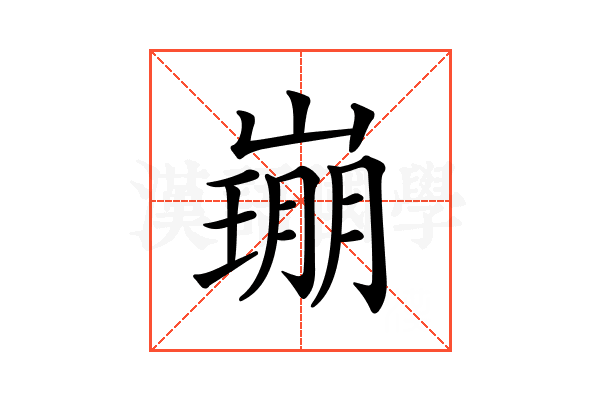 𡼜