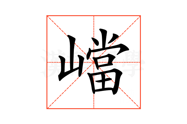 𡽊