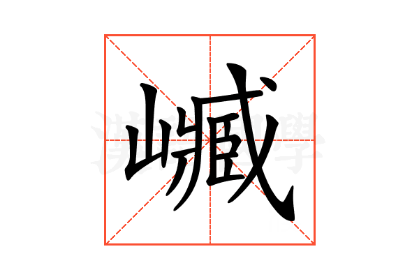 𡽴