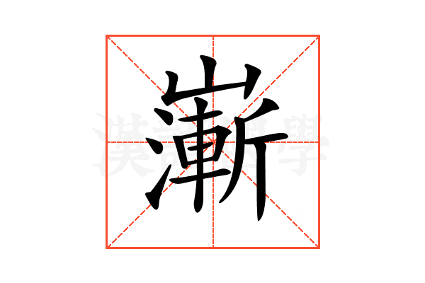 𡽻