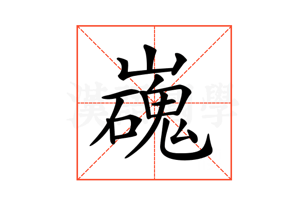 𡾖