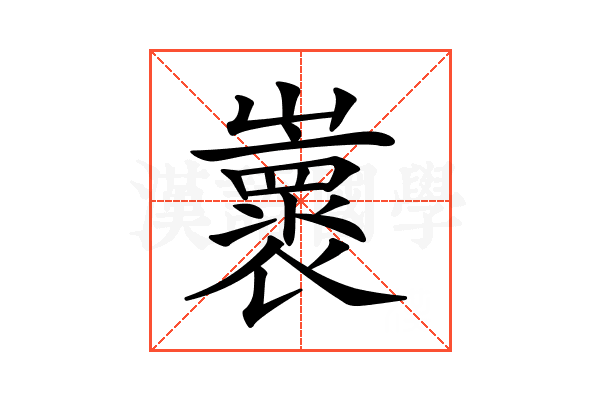 𡾨