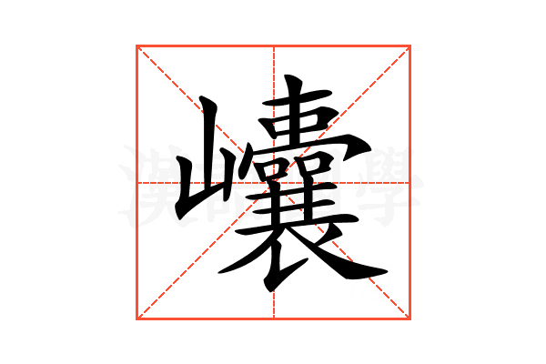 𡿝