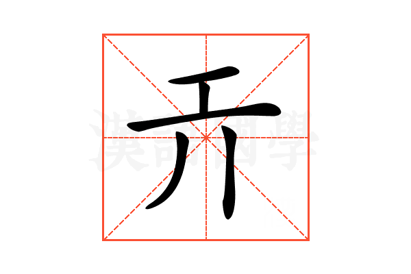 𢀘